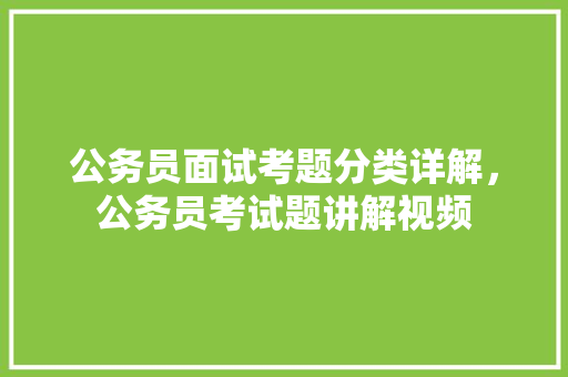 公务员面试考题分类详解，公务员考试题讲解视频 建筑考试