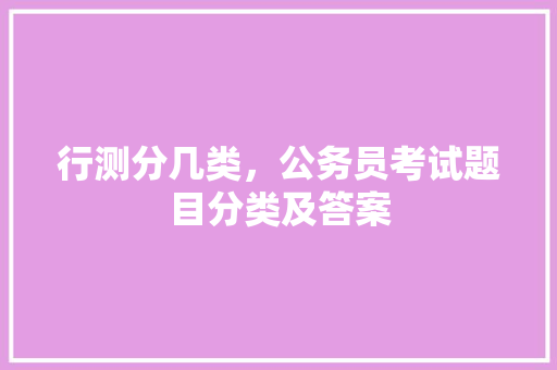 行测分几类，公务员考试题目分类及答案 公考知识