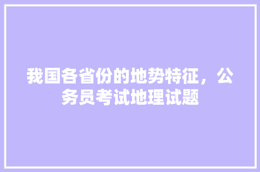 我国各省份的地势特征，公务员考试地理试题 教育科普