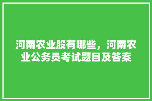 河南农业股有哪些，河南农业公务员考试题目及答案