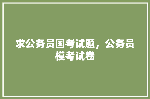 求公务员国考试题，公务员模考试卷 专业填报
