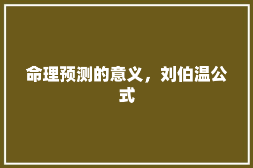 命理预测的意义，刘伯温公式