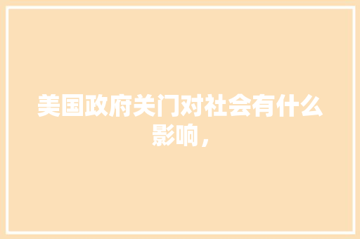 美国政府关门对社会有什么影响， 建筑考试