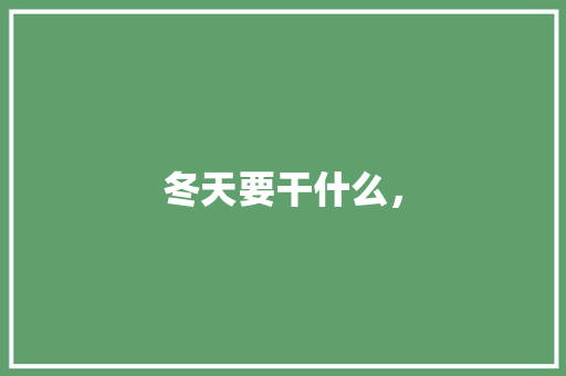 冬天要干什么， 建筑考试