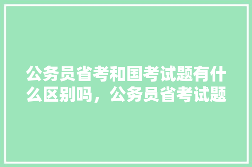 公务员省考和国考试题有什么区别吗，公务员省考试题库