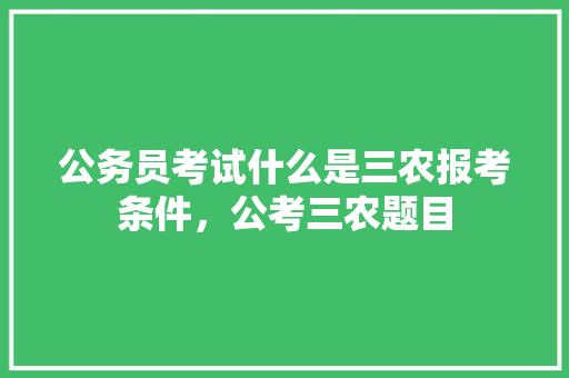 公务员考试什么是三农报考条件，公考三农题目