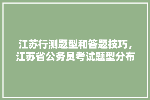 江苏行测题型和答题技巧，江苏省公务员考试题型分布 专业填报
