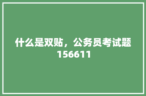 什么是双贴，公务员考试题156611