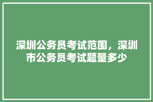 深圳公务员考试范围，深圳市公务员考试题量多少 公考知识