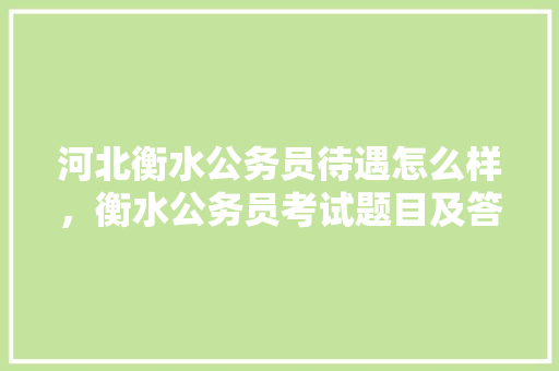 河北衡水公务员待遇怎么样，衡水公务员考试题目及答案 公考知识