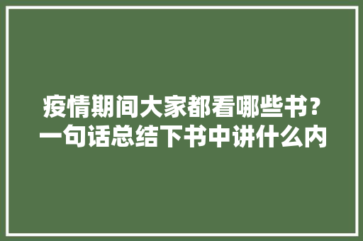 疫情期间大家都看哪些书？一句话总结下书中讲什么内容或心得，公务员烧脑推理题 专业填报