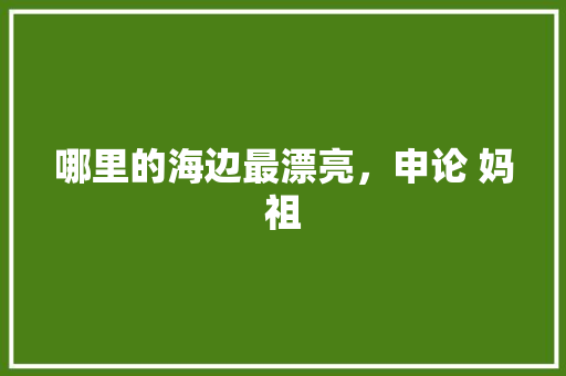 哪里的海边最漂亮，申论 妈祖 大学排名