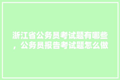 浙江省公务员考试题有哪些，公务员报告考试题怎么做 大学排名