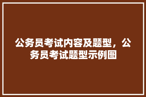 公务员考试内容及题型，公务员考试题型示例图 公考知识