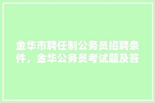 金华市聘任制公务员招聘条件，金华公务员考试题及答案