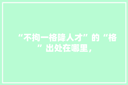 “不拘一格降人才”的“格”出处在哪里，