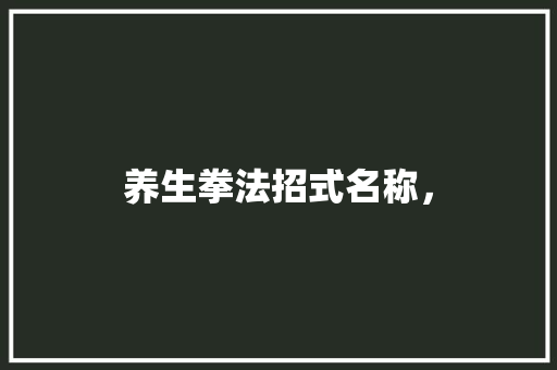 养生拳法招式名称， 建筑考试