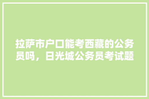 拉萨市户口能考西藏的公务员吗，日光城公务员考试题及答案