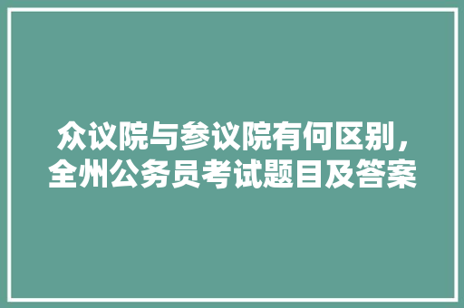 众议院与参议院有何区别，全州公务员考试题目及答案 建筑考试