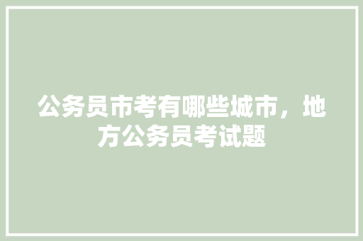 公务员市考有哪些城市，地方公务员考试题