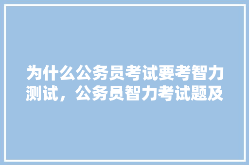 为什么公务员考试要考智力测试，公务员智力考试题及答案 大学排名