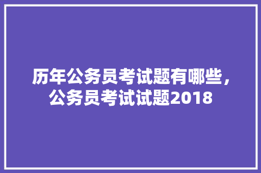 历年公务员考试题有哪些，公务员考试试题2018 建筑考试
