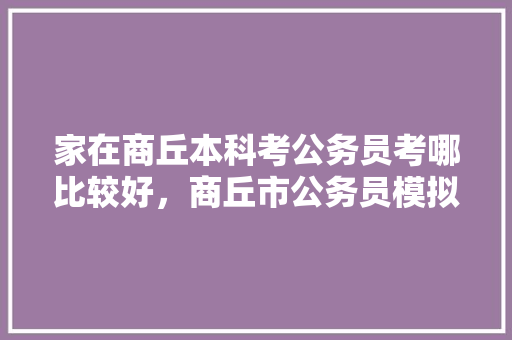 家在商丘本科考公务员考哪比较好，商丘市公务员模拟考试题及答案 建筑考试