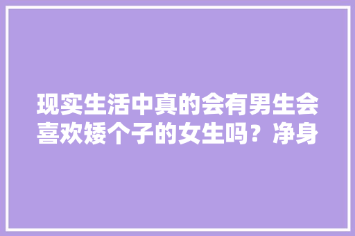 现实生活中真的会有男生会喜欢矮个子的女生吗？净身高148的我感觉遇不到爱情了怎么办，公务员考试题148分难吗 教育科普