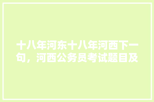 十八年河东十八年河西下一句，河西公务员考试题目及答案 公考知识