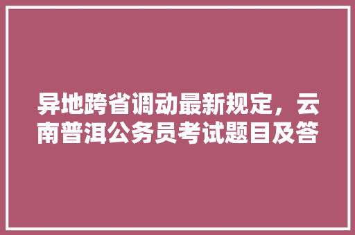 异地跨省调动最新规定，云南普洱公务员考试题目及答案 专业填报