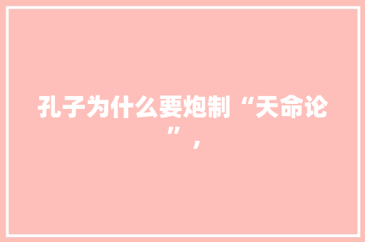 孔子为什么要炮制“天命论”， 建筑考试