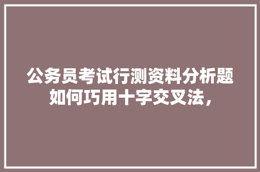 公务员考试行测资料分析题如何巧用十字交叉法，