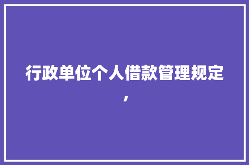 行政单位个人借款管理规定， 公考知识