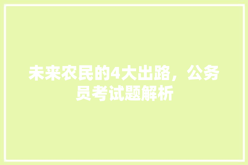 未来农民的4大出路，公务员考试题解析 建筑考试