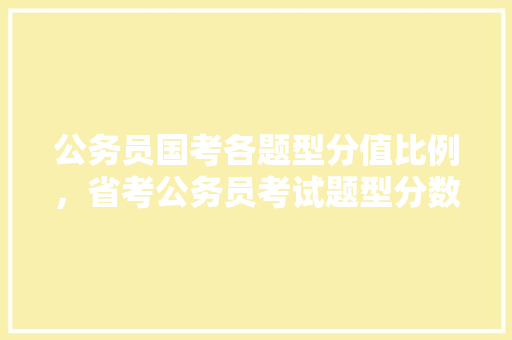 公务员国考各题型分值比例，省考公务员考试题型分数占比 建筑考试