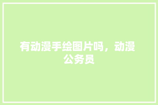 有动漫手绘图片吗，动漫 公务员 公考知识