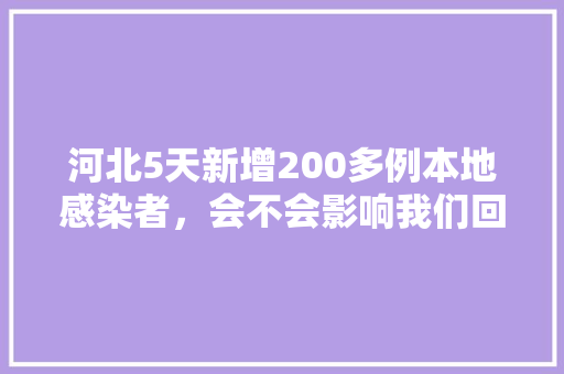 河北5天新增200多例本地感染者，会不会影响我们回家过年，公务员考试反驳题 大学排名