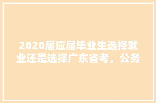 2020届应届毕业生选择就业还是选择广东省考，公务员 mbti 教育科普