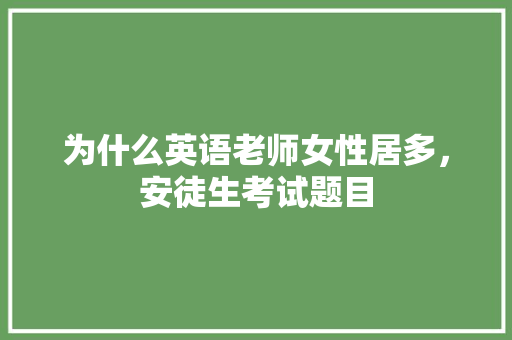 为什么英语老师女性居多，安徒生考试题目 建筑考试