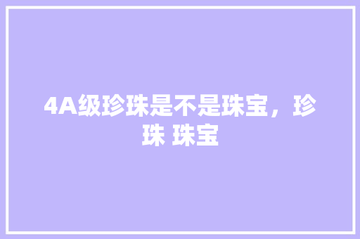4A级珍珠是不是珠宝，珍珠 珠宝