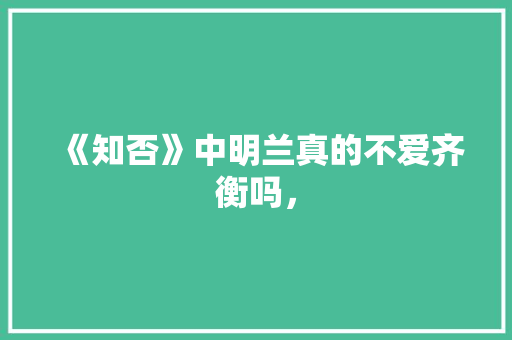 《知否》中明兰真的不爱齐衡吗， 大学排名