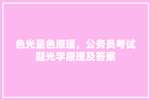 色光呈色原理，公务员考试题光学原理及答案 公考知识