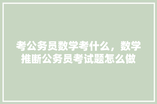 考公务员数学考什么，数学推断公务员考试题怎么做