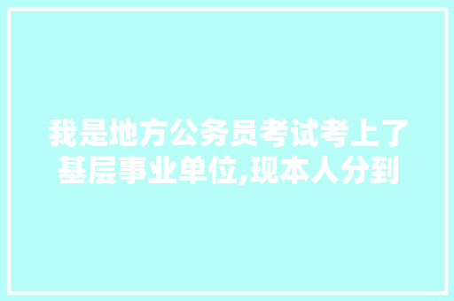 我是地方公务员考试考上了基层事业单位,现本人分到基层乡镇文化站工作,想考职称考试,象我这种要考什么，乡镇公务员入编考试题及答案 公考知识