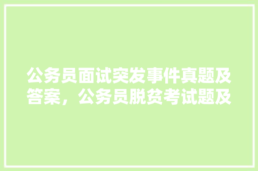 公务员面试突发事件真题及答案，公务员脱贫考试题及答案 建筑考试