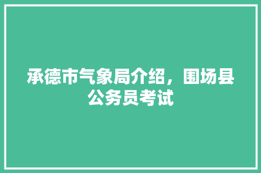 承德市气象局介绍，围场县公务员考试 公考知识