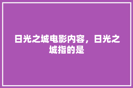 日光之城电影内容，日光之城指的是 公考知识