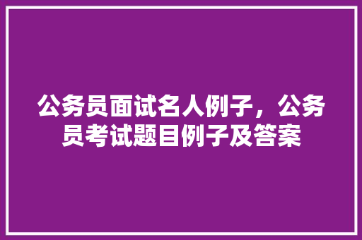 公务员面试名人例子，公务员考试题目例子及答案 建筑考试