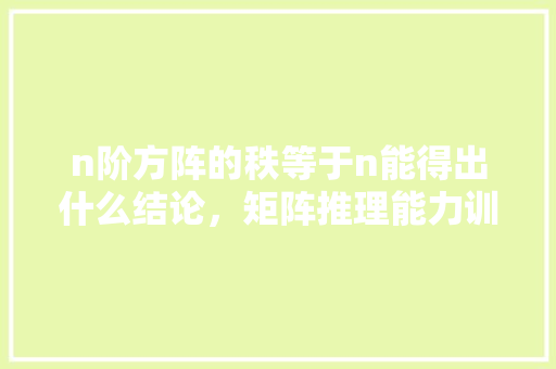 n阶方阵的秩等于n能得出什么结论，矩阵推理能力训练题 公考知识