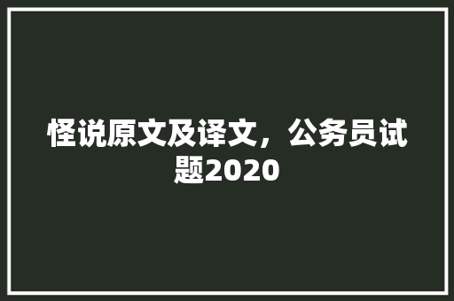 怪说原文及译文，公务员试题2020 教育科普